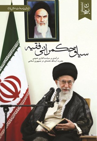 سیاق حکمرانی فقیه